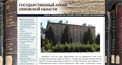 Desktop Screenshot of gosarchiv-orel.ru